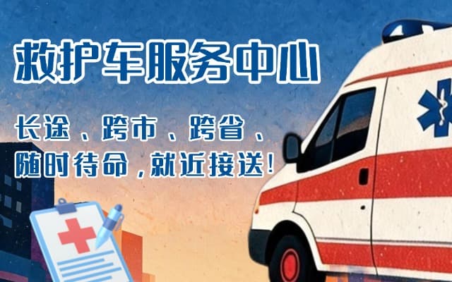 平乐救护车出租